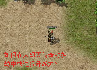 如何在大幻天传奇封神劫中快速提升战力? 如何在大幻天传奇封神劫中快速提升战力?
