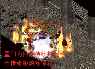 墨门为何能持续打造出传奇级游戏体验? 墨门为何能持续打造出传奇级游戏体验?
