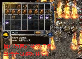墨门为何能持续打造出传奇级游戏体验? 墨门为何能持续打造出传奇级游戏体验?