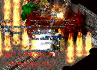 墨门为何能持续打造出传奇级游戏体验? 墨门为何能持续打造出传奇级游戏体验?