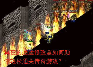 ڤҹ�ĵ�;�޸��������������ͨ�ش�����Ϸ��