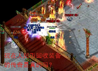 现在人民币回收装备的传奇是真的吗? 现在人民币回收装备的传奇是真的吗?