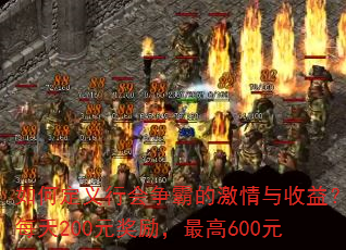��ζ����л����Եļ��������棿ÿ��200Ԫ���������600Ԫ