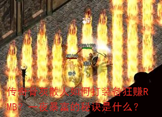 ����ǻ�ɢ����δ�װ����׬RMB��һҹ�������ؾ���ʲô��