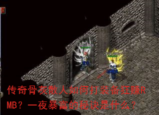 ����ǻ�ɢ����δ�װ����׬RMB��һҹ�������ؾ���ʲô��