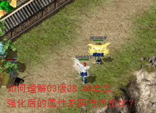 如何理解03版38-40套装强化后的属性差距与性价比? 如何理解03版38-40套装强化后的属性差距与性价比?