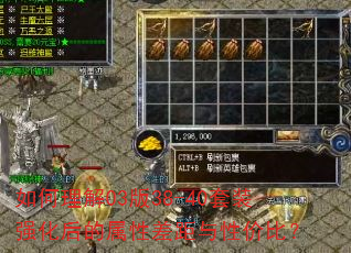 如何理解03版38-40套装强化后的属性差距与性价比? 如何理解03版38-40套装强化后的属性差距与性价比?