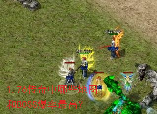 1.76��������Щ��ͼ��BOSS������ߣ�