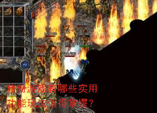 ������Ϸ����Щʵ�ù����淨ֵ�����գ�