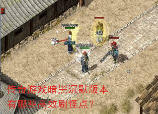 ������Ϸ���ڳ�Ĭ�汾����Щ��Чˢ�ֵ㣿