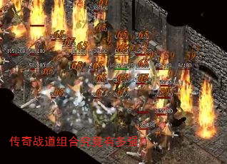 传奇战道组合究竟有多强? 传奇战道组合究竟有多强?