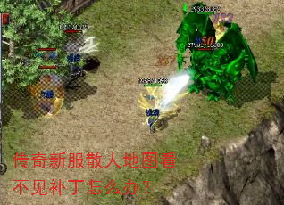 传奇新服散人地图看不见补丁怎么办? 传奇新服散人地图看不见补丁怎么办?