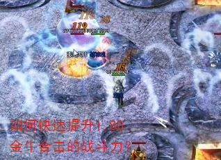 如何快速提升1.80金牛合击的战斗力? 如何快速提升1.80金牛合击的战斗力?