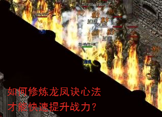 如何修炼龙凤诀心法才能快速提升战力? 如何修炼龙凤诀心法才能快速提升战力?