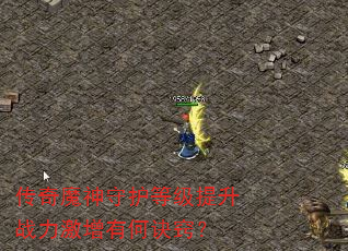 传奇魔神守护等级提升战力激增有何诀窍? 传奇魔神守护等级提升战力激增有何诀窍?