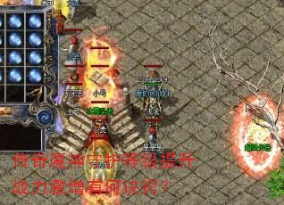 传奇魔神守护等级提升战力激增有何诀窍? 传奇魔神守护等级提升战力激增有何诀窍?