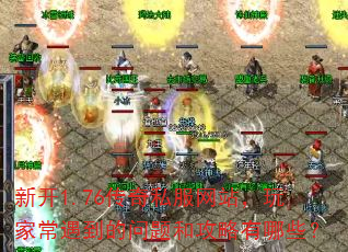 �¿�1.76����˽����վ����ҳ�����������͹�������Щ��