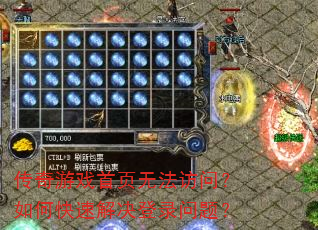 传奇游戏首页无法访问?如何快速解决登录问题? 传奇游戏首页无法访问?如何快速解决登录问题?