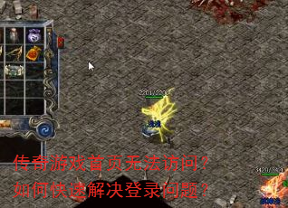 传奇游戏首页无法访问?如何快速解决登录问题? 传奇游戏首页无法访问?如何快速解决登录问题?