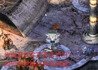 传奇游戏首页无法访问?如何快速解决登录问题? 传奇游戏首页无法访问?如何快速解决登录问题?