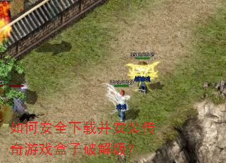 ��ΰ�ȫ���ز���װ������Ϸ�����ƽ�棿