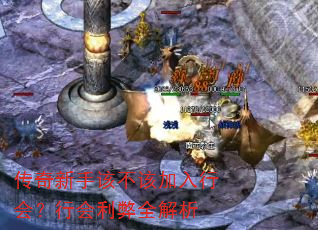 传奇新手该不该加入行会?行会利弊全解析 传奇新手该不该加入行会?行会利弊全解析
