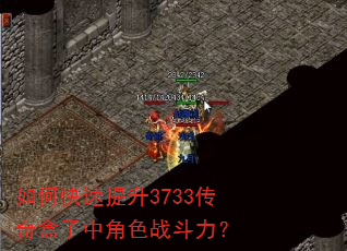 如何快速提升3733传奇盒子中角色战斗力? 如何快速提升3733传奇盒子中角色战斗力?