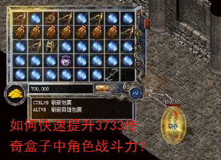 如何快速提升3733传奇盒子中角色战斗力? 如何快速提升3733传奇盒子中角色战斗力?
