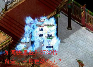 如何快速提升3733传奇盒子中角色战斗力? 如何快速提升3733传奇盒子中角色战斗力?