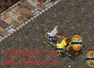 如何快速提升3733传奇盒子中角色战斗力? 如何快速提升3733传奇盒子中角色战斗力?