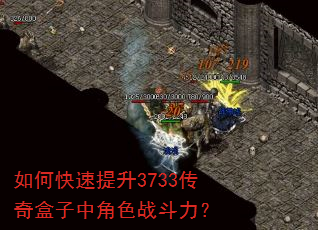 如何快速提升3733传奇盒子中角色战斗力? 如何快速提升3733传奇盒子中角色战斗力?