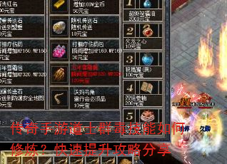 传奇手游道士群毒技能如何修炼?快速提升攻略分享 传奇手游道士群毒技能如何修炼?快速提升攻略分享