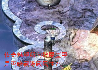 传奇魅魍所向披靡盔甲是否暗藏隐藏属性? 传奇魅魍所向披靡盔甲是否暗藏隐藏属性?