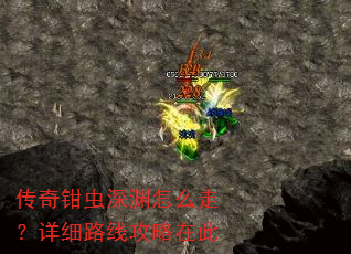 传奇钳虫深渊怎么走?详细路线攻略在此 传奇钳虫深渊怎么走?详细路线攻略在此