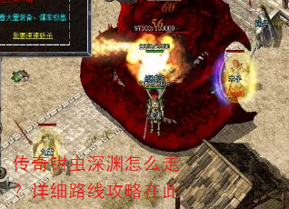 传奇钳虫深渊怎么走?详细路线攻略在此 传奇钳虫深渊怎么走?详细路线攻略在此