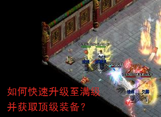 如何快速升级至满级并获取顶级装备? 如何快速升级至满级并获取顶级装备?