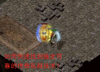 如何快速找到稳定可靠的传奇私服技术? 如何快速找到稳定可靠的传奇私服技术?