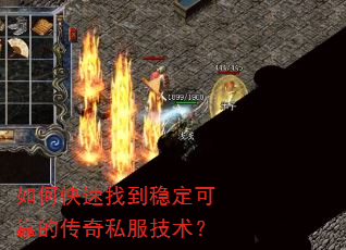 如何快速找到稳定可靠的传奇私服技术? 如何快速找到稳定可靠的传奇私服技术?