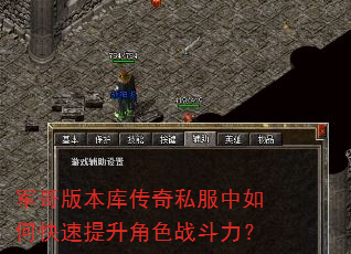 军哥版本库传奇私服中如何快速提升角色战斗力? 军哥版本库传奇私服中如何快速提升角色战斗力?
