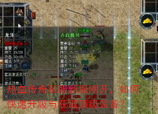 热血传奇私服新服刚开,如何快速升级与获取顶级装备? 热血传奇私服新服刚开,如何快速升级与获取顶级装备?