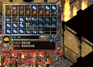 如何快速提升新传奇私服角色等级与装备? 如何快速提升新传奇私服角色等级与装备?
