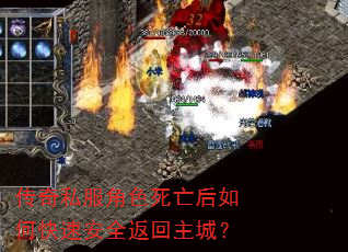 传奇私服角色死亡后如何快速安全返回主城? 传奇私服角色死亡后如何快速安全返回主城?