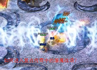 ��ν��븴�Ŵ����е���ħս����