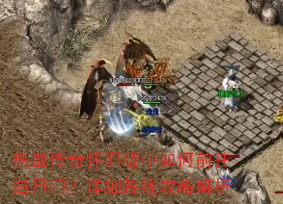 ��Ѫ���滳�ɰ������ǰ�������ţ���ϸ·�߹��Խ���