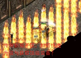 传奇新服开区,如何快速升级与获取顶级装备? 传奇新服开区,如何快速升级与获取顶级装备?