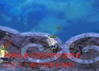 传奇私服开局如何快速推到王夫人?新手攻略全解析 传奇私服开局如何快速推到王夫人?新手攻略全解析