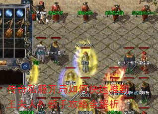 传奇私服开局如何快速推到王夫人?新手攻略全解析 传奇私服开局如何快速推到王夫人?新手攻略全解析
