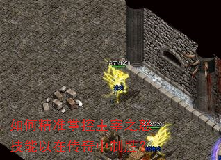 如何精准掌控主宰之怒技能以在传奇中制胜? 如何精准掌控主宰之怒技能以在传奇中制胜?