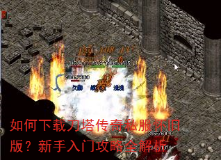 如何下载刀塔传奇私服怀旧版?新手入门攻略全解析 如何下载刀塔传奇私服怀旧版?新手入门攻略全解析