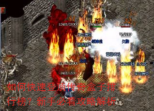 如何快速登顶传奇盒子排行榜?新手必看攻略解析 如何快速登顶传奇盒子排行榜?新手必看攻略解析